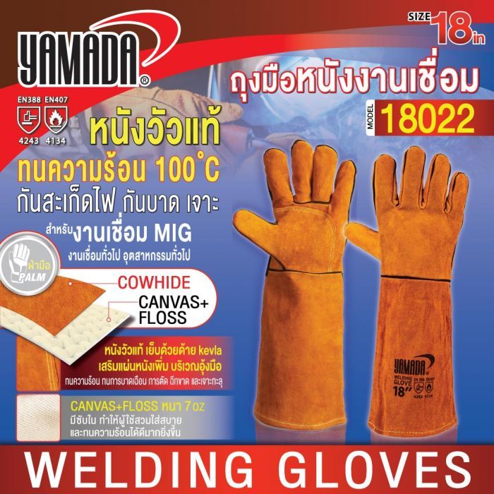 ถุงมือหนังงานเชื่อม 18" รุ่น 18022 YAMADA