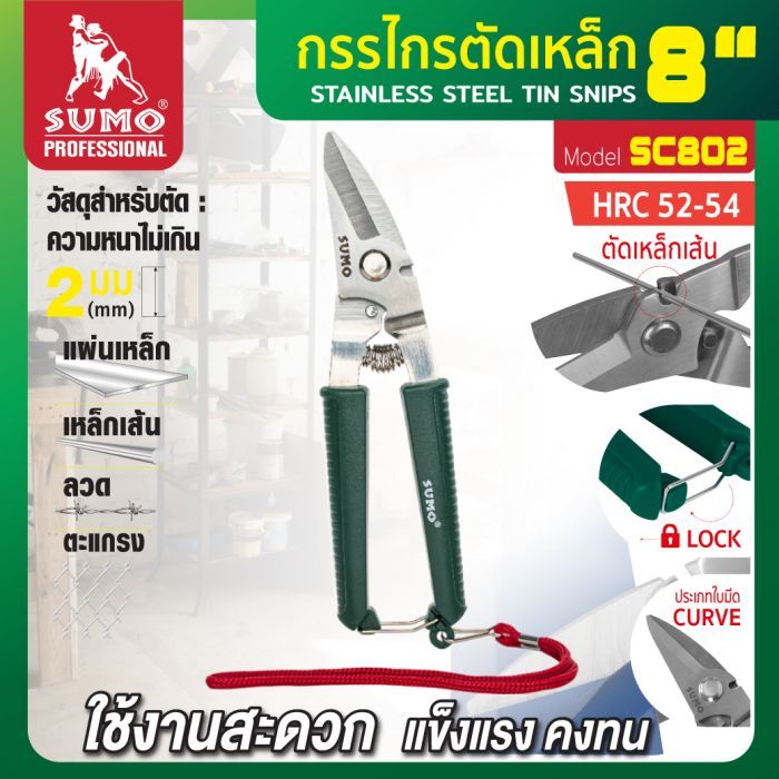 กรรไกรตัดเหล็ก 8" รุ่น SC802 SUMO