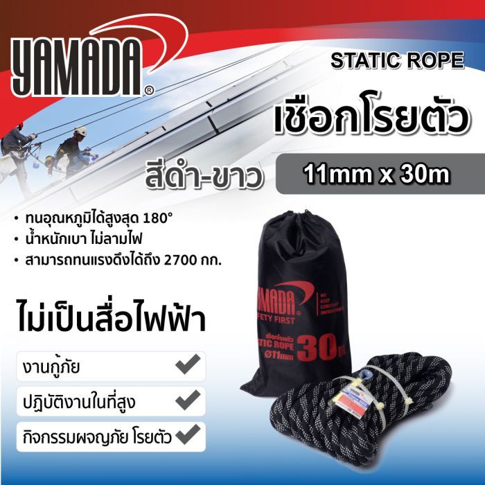 เชือกโรยตัวสีดำ-ขาว 11mm x 30m YAMADA