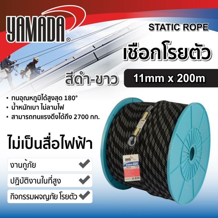 เชือกโรยตัวสีดำ-ขาว 11mm x 200m YAMADA
