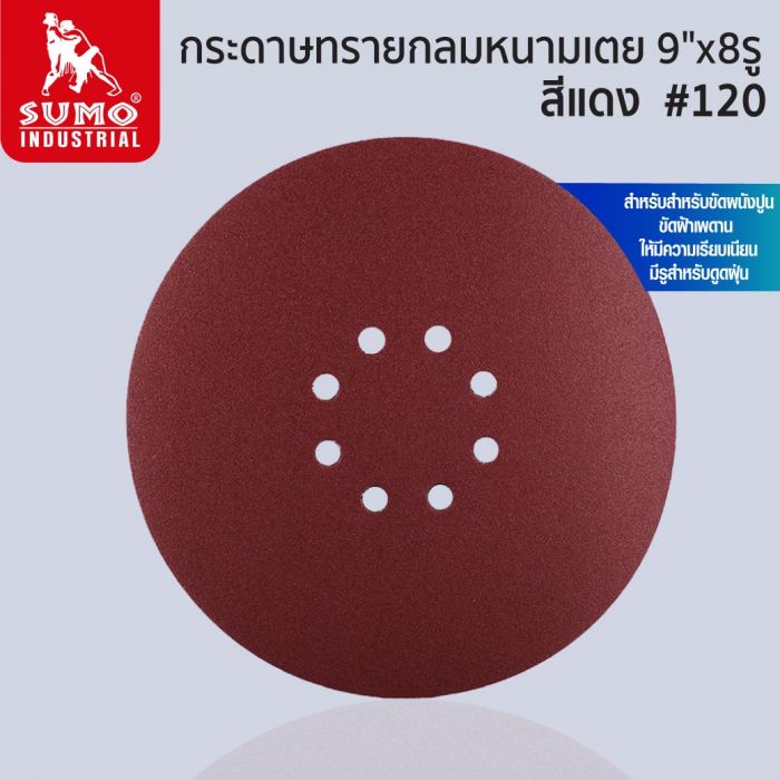 กระดาษทรายกลมหนามเตย 9"x8รู สีแดง #120 