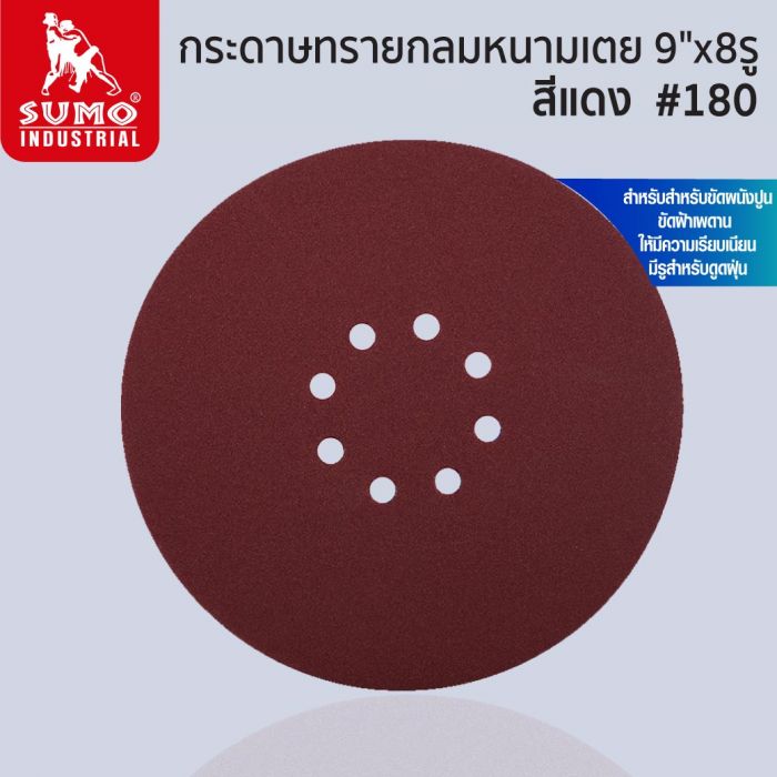 กระดาษทรายกลมหนามเตย 9"x8รู สีแดง #180