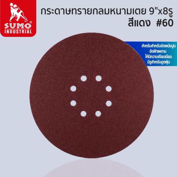 กระดาษทรายกลมหนามเตย 9"x8รู สีแดง #60