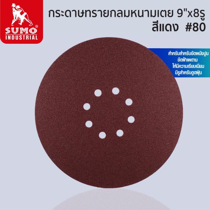 กระดาษทรายกลมหนามเตย 9"x8รู สีแดง #80