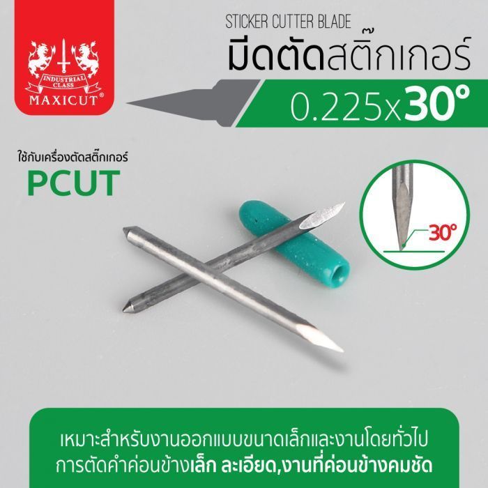 มีดตัดสติ๊กเกอร์ 0.225x30 PCUT