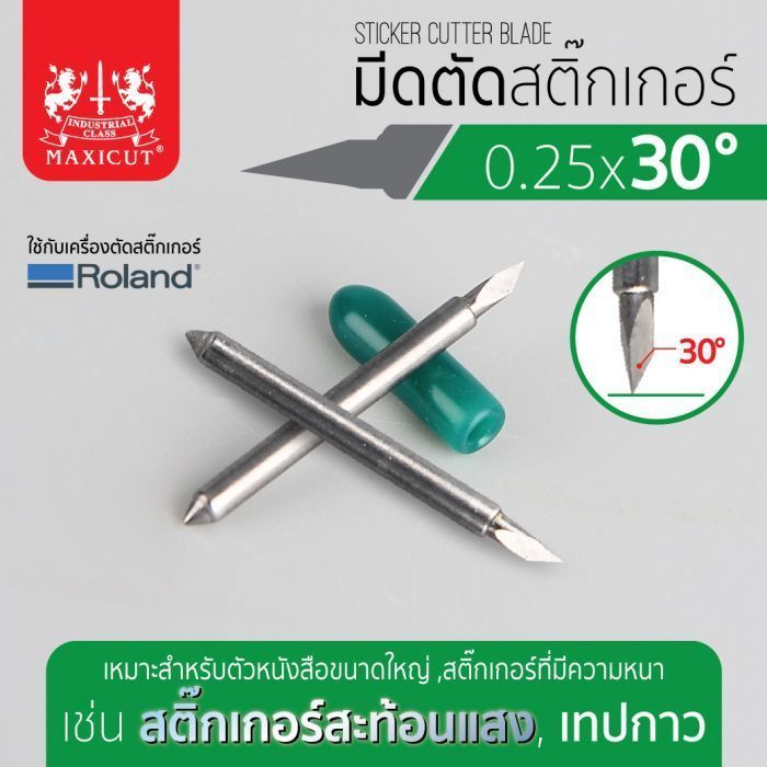 มีดตัดสติ๊กเกอร์ 0.25x30 ROLAND