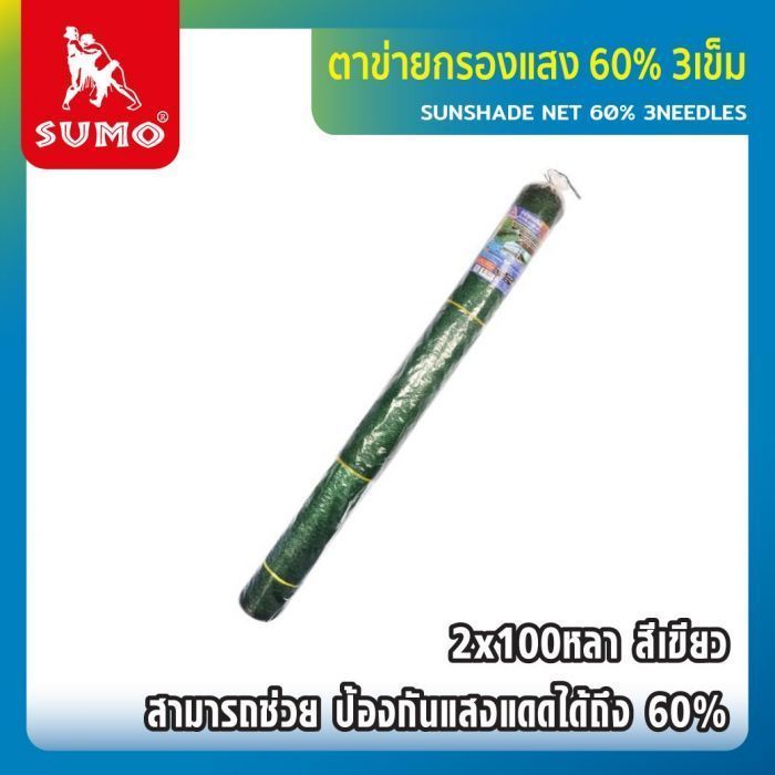 ตาข่ายกรองแสง 60% 3เข็ม 2x100หลา สีเขียว SUMO