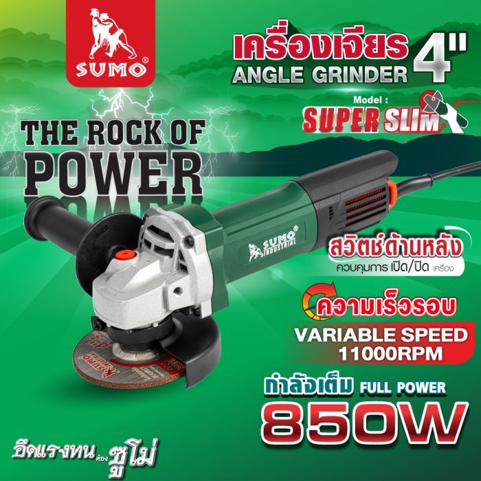 เครื่องเจียร 4" รุ่น Super Slim SUMO