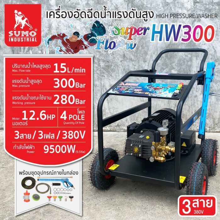 เครื่องฉีดน้ำแรงดันสูง รุ่น HW300 SUMO