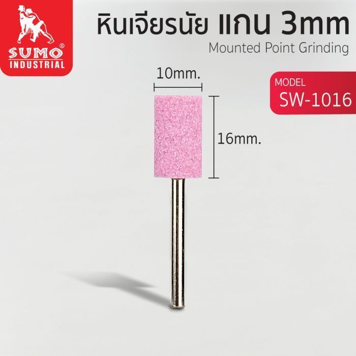 หินเจียรนัยแกน 3 mm. SW-1016 (10x16mm.)