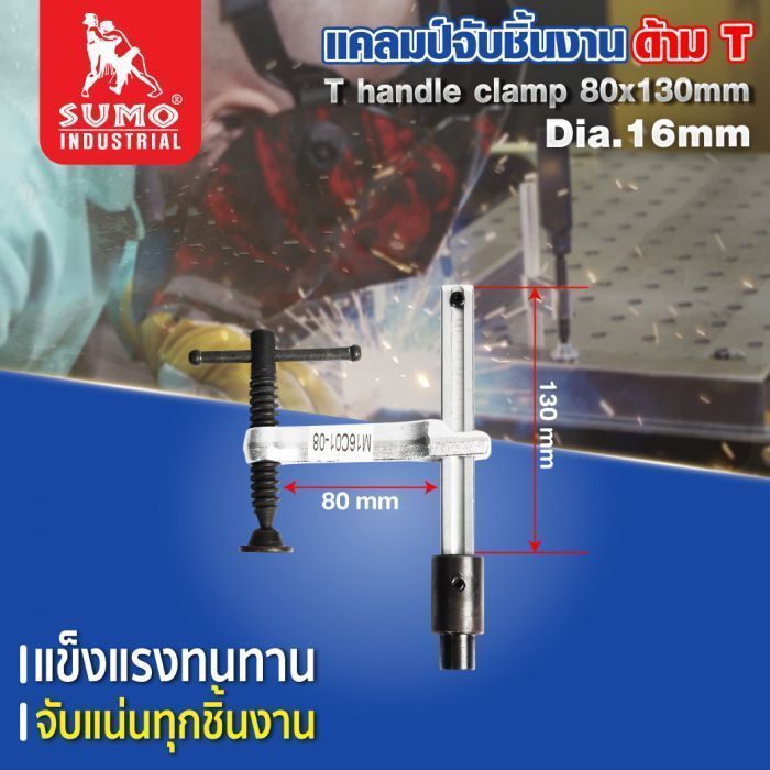 แคลมป์จับชิ้นงาน ด้าม T 80x130mm Dia.16mm