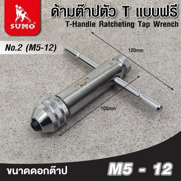 ด้ามต๊าปตัว T แบบฟรี No.2 (M5-12) SUMO