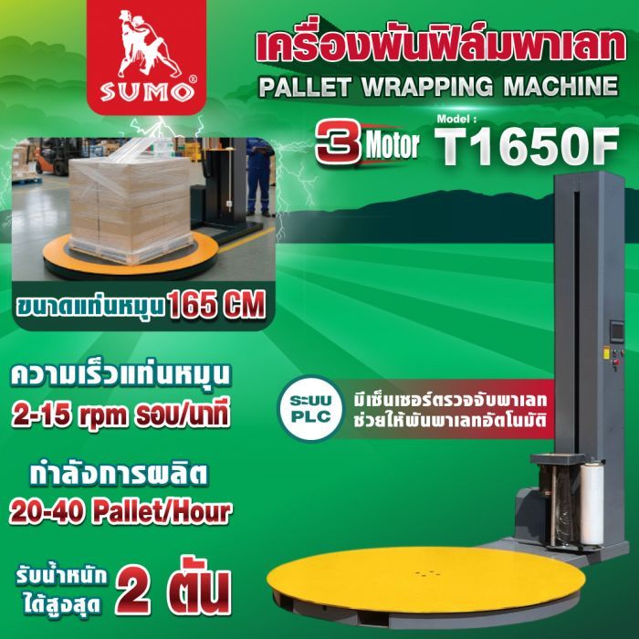 เครื่องพันฟิล์มพาเลท รุ่น T1650F SUMO เครื่องพันพาเลทอัตโนมัติ