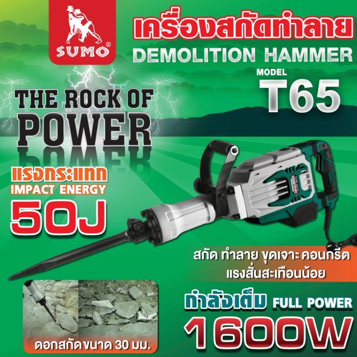 เครื่องสกัดทำลาย 50 จูล รุ่น T65 SUMO