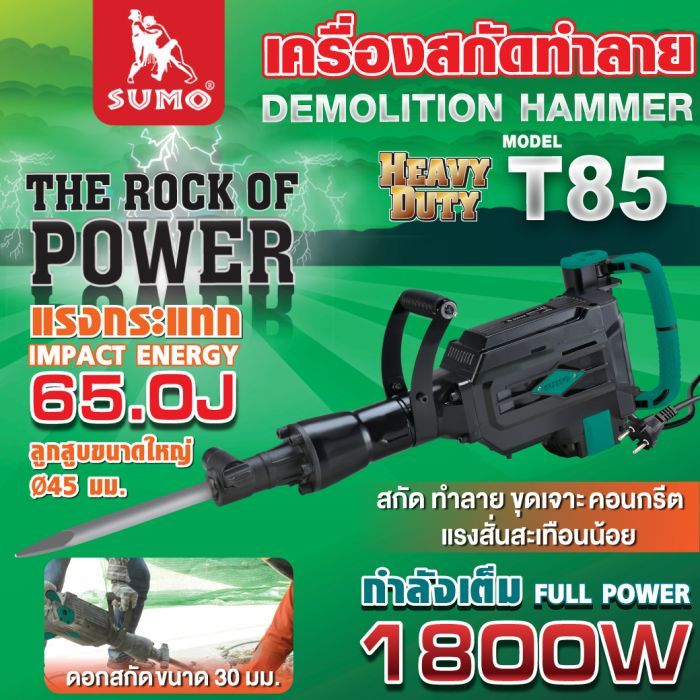 เครื่องสกัดทำลาย 65 จูล รุ่น T85 SUMO