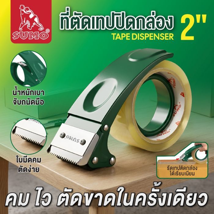 ที่ตัดเทปปิดกล่อง 2 นิ้ว SUMO เครื่องตัดเทปปิดกล่อง ใบมีดคม คุณภาพสูง