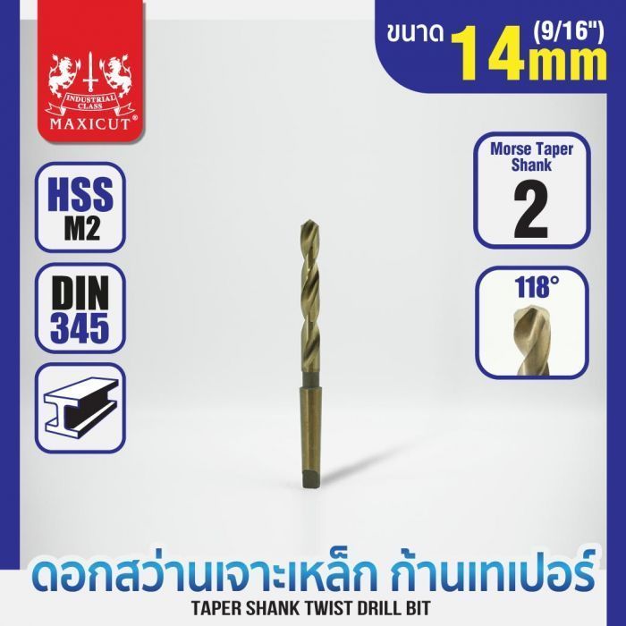 ดอกสว่านเจาะเหล็กก้านเทเปอร์ 14.0mm MAXICUT