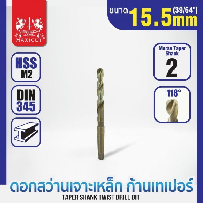 ดอกสว่านเจาะเหล็กก้านเทเปอร์ 15.5mm MAXICUT