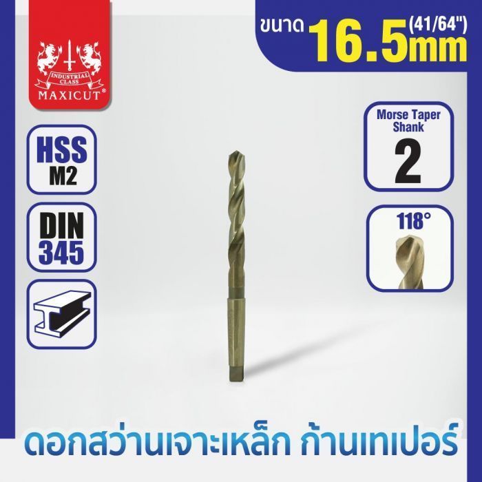 ดอกสว่านเจาะเหล็กก้านเทเปอร์ 16.5mm MAXICUT