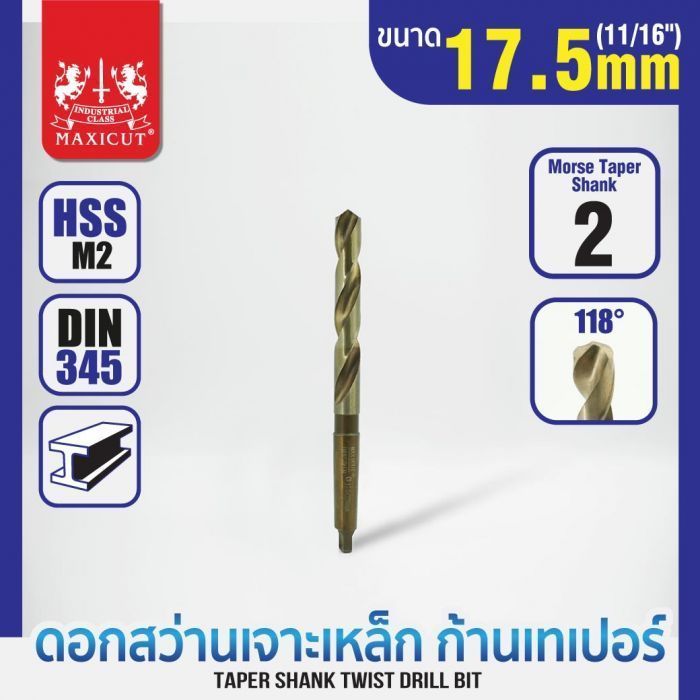 ดอกสว่านเจาะเหล็กก้านเทเปอร์ 17.5mm MAXICUT