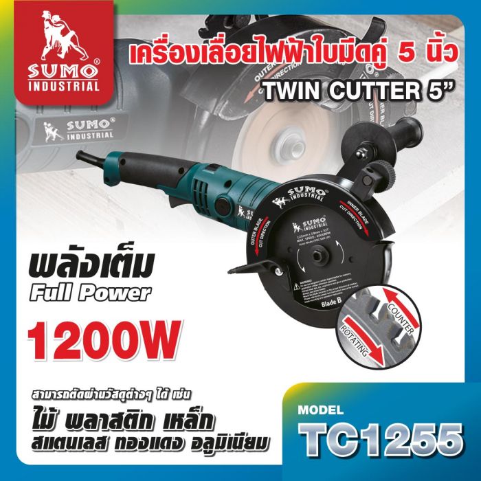 เครื่องเลื่อยไฟฟ้าใบมีดคู่ 5" รุ่น TC1255 SUMO