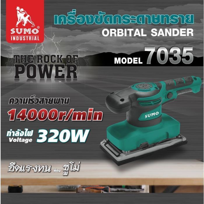 เครื่องขัดกระดาษทราย รุ่น 7035 SUMO