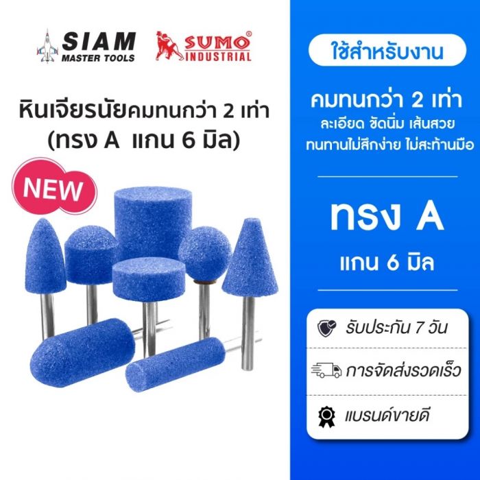 (ใหม่) หินเจียรแม่พิมพ์ 6 มิล สีฟ้า หัวแกะสลัก หัวเจียรนัย ทรง A ทุกขนาดทุกสี สำหรับงานเจียร SUMO