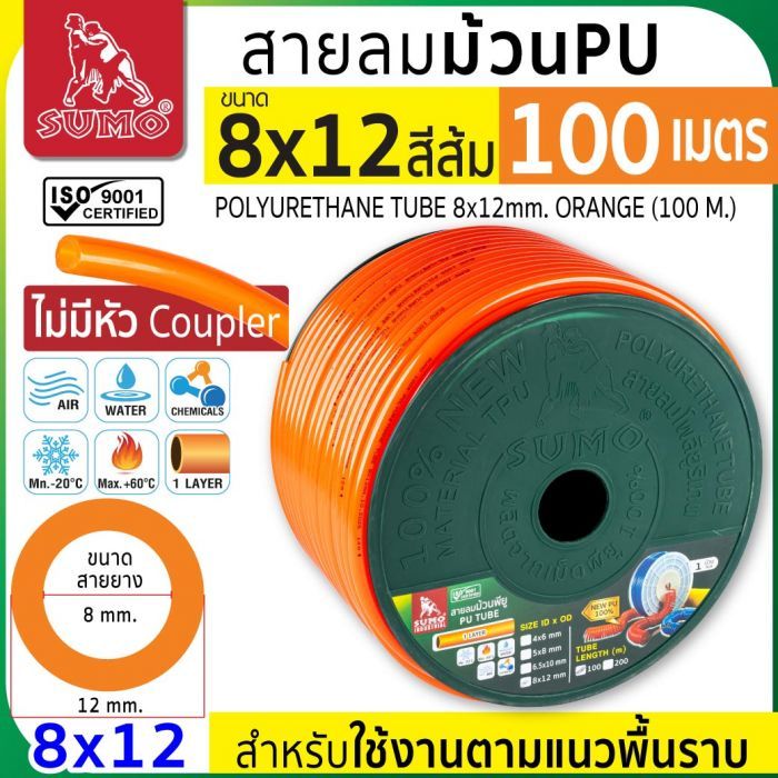 สายลมม้วน PU ขนาด 8x12 สีส้ม (100 เมตร)