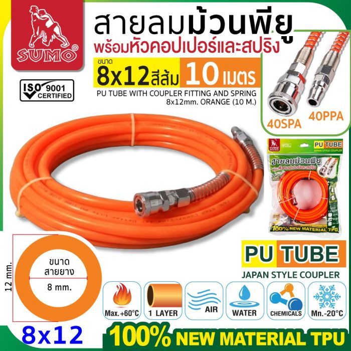 สายลมม้วน PU ขนาด 8x12 สีส้ม (10 เมตร)