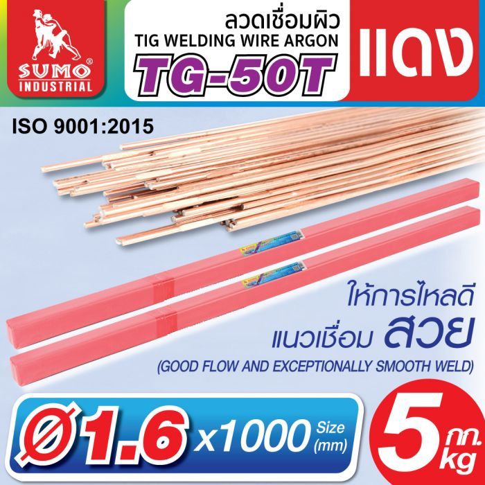ลวดเชื่อมผิวแดง Argon TG-50T 1.6mm SUMO 5kg