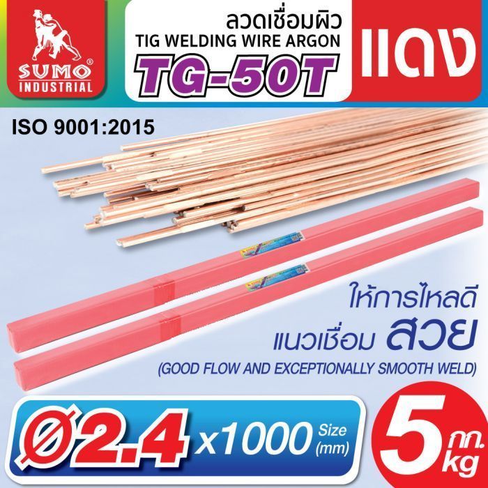 ลวดเชื่อมผิวแดง Argon TG-50T 2.4mm SUMO