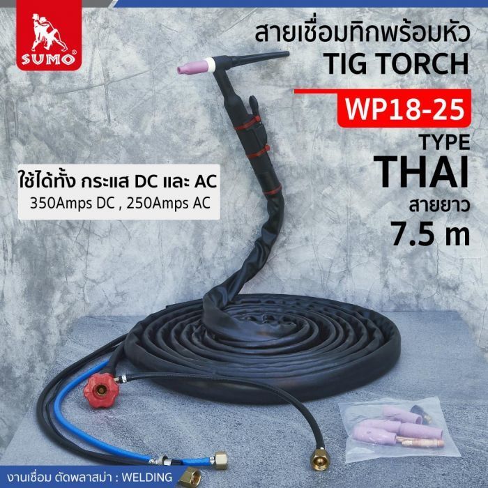 สายเชื่อมทิกพร้อมหัว WP18-25 ท้าย THAI