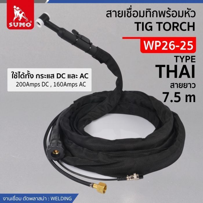 สายเชื่อมทิกพร้อมหัว WP26-25 ข้อต่อ THAI