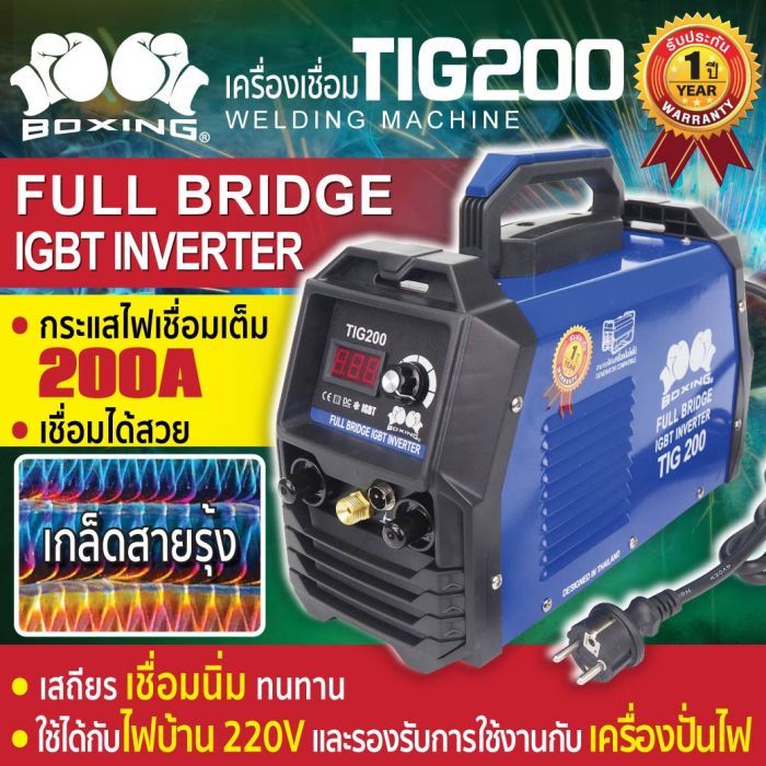 เครื่องเชื่อม TIG 200 BOXING