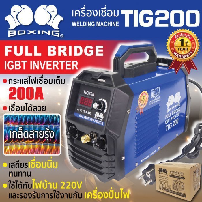 เครื่องเชื่อม TIG 200 BOXING