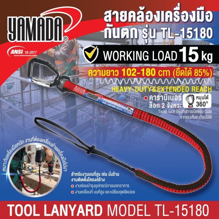 สายคล้องเครื่องมือกันตก รุ่น TL-1518