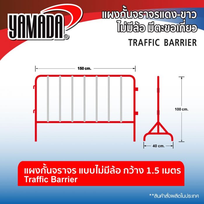 แผงกั้นจราจรแดง-ขาว 1.5Mx1M (ไม่มีล้อ มีตะขอเกี่ยว)