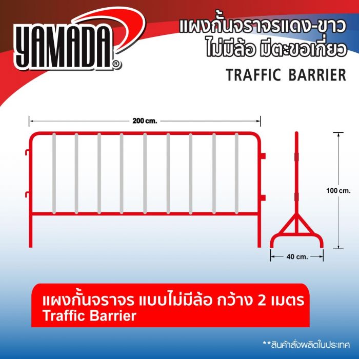 แผงกั้นจราจรแดง-ขาว 2Mx1M (ไม่มีล้อ มีตะขอเกี่ยว)