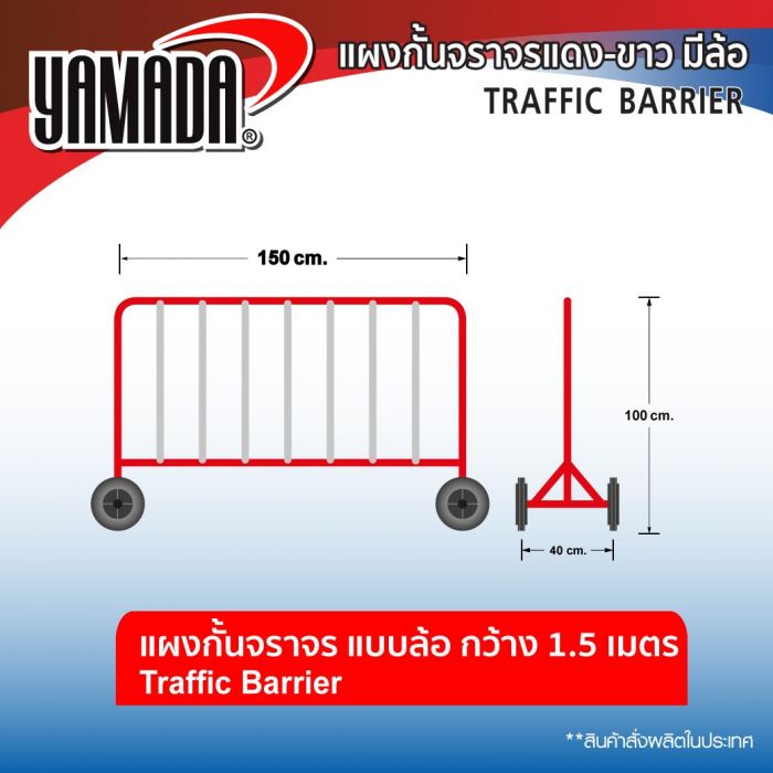 แผงกั้นจราจรแดง-ขาว 1.5Mx1M (มีล้อ)