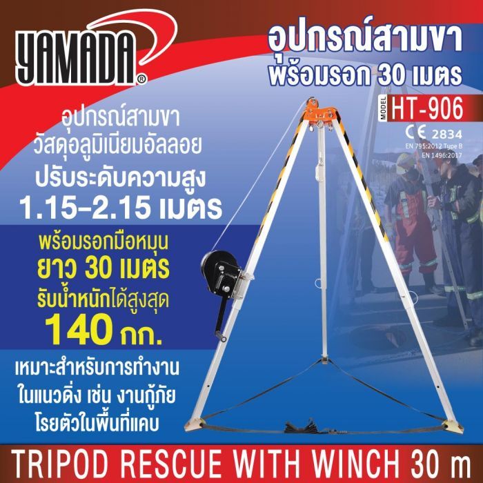 อุปกรณ์สามขาพร้อมรอก 30 เมตร รุ่น HT-906