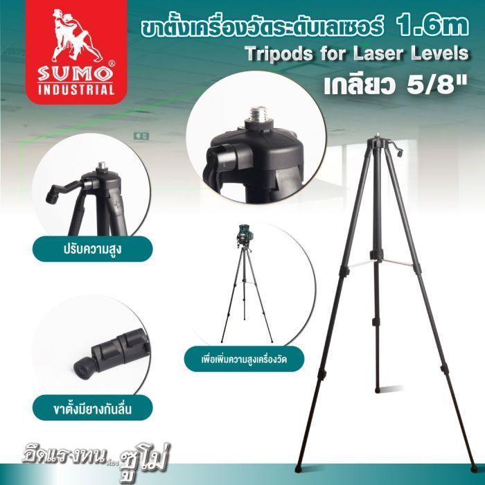 ขาตั้งเครื่องวัดระดับเลเซอร์ 1.6m เกลียว 5/8"
