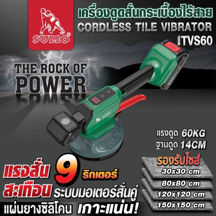 เครื่องดูดสั่นกระเบื้องไร้สาย TVS60 SUMO