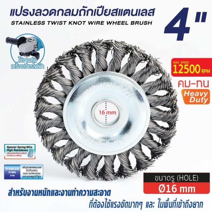 แปรงลวดกลมถักเปีย 4" รุ่น RT-040122