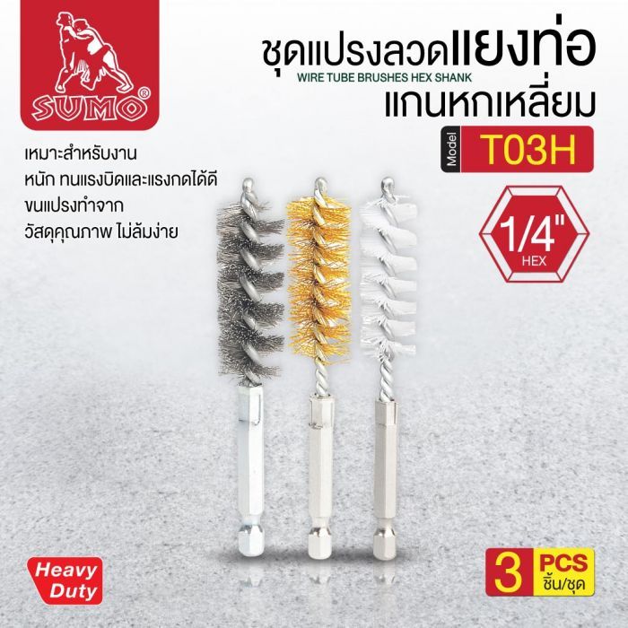 ชุดแปรงลวดแยงท่อแกนหกเหลี่ยม1/4" (3ชิ้น/ชุด) รุ่น T03H SUMO