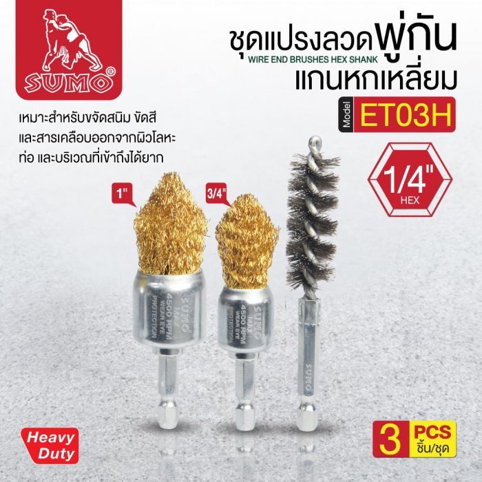 ชุดแปรงลวดพู่กันแกนหกเหลี่ยม1/4" (3ชิ้น/ชุด) รุ่น ET03H SUMO