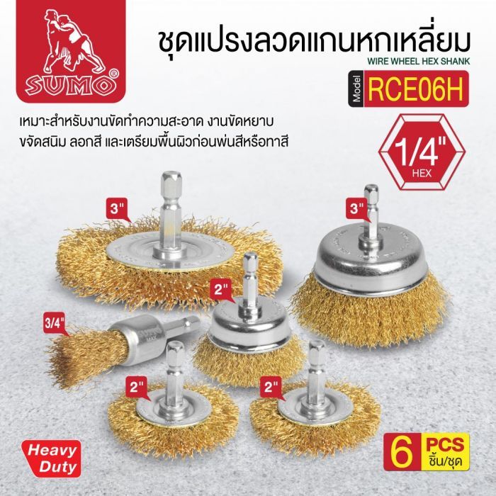 ชุดแปรงลวดแกนหกเหลี่ยม1/4" (6ชิ้น/ชุด) รุ่น RCE06H SUMO
