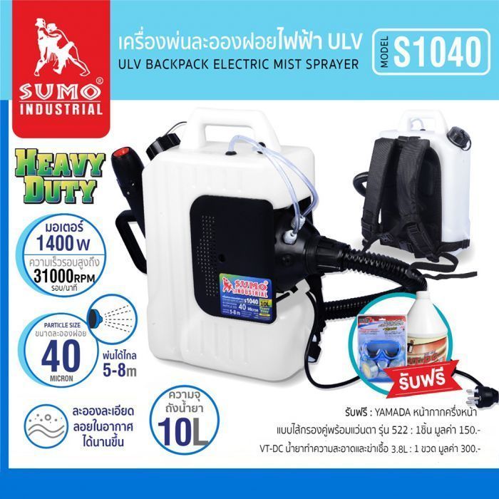 เครื่องพ่นละอองฝอยไฟฟ้า ULV 10L รุ่น S1040 SUMO