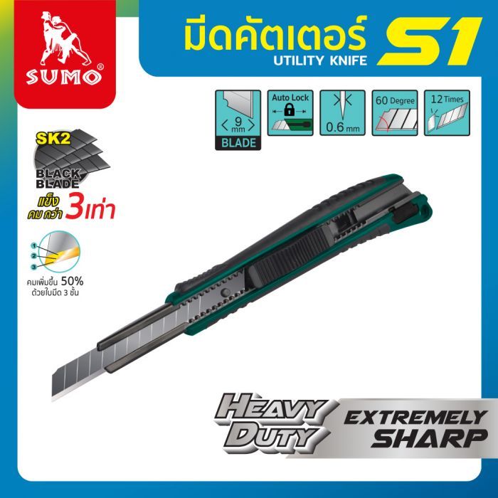 มีดคัตเตอร์ รุ่น S1 SUMO