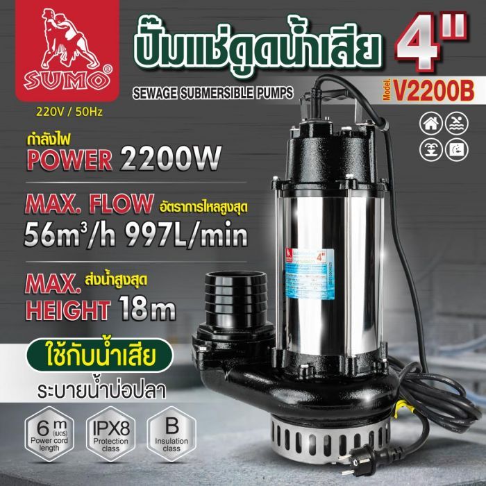ปั๊มแช่ดูดน้ำเสีย 4" รุ่น V2200B SUMO