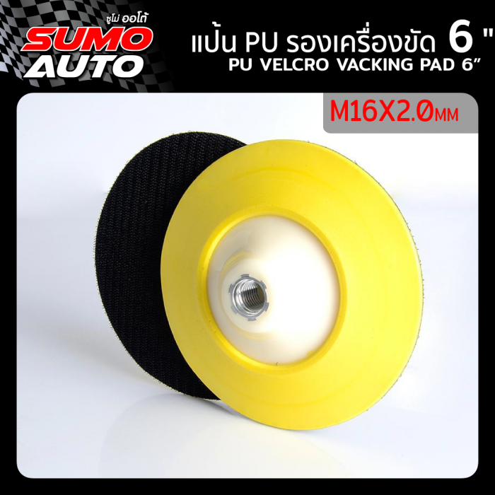 แป้น PU รองเครื่องขัด 6"xM16x2.0mm